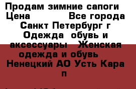 Продам зимние сапоги › Цена ­ 4 000 - Все города, Санкт-Петербург г. Одежда, обувь и аксессуары » Женская одежда и обувь   . Ненецкий АО,Усть-Кара п.